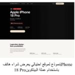 تحذير .. المحتالون يستغلون الضجة المصاحبة لإطلاق هواتف iPhone 18 بعروض ومتاجر وهمية