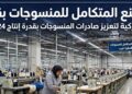 مجمع منسوجات تركي
