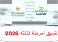 نتيجة تنسيق المرحلة الثالثة 2026.. الموعد ورابط الاستعلام والخطوات