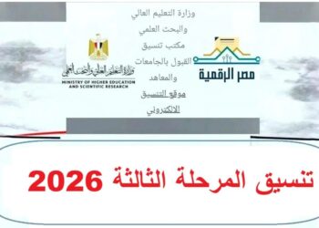نتيجة تنسيق المرحلة الثالثة 2026.. الموعد ورابط الاستعلام والخطوات