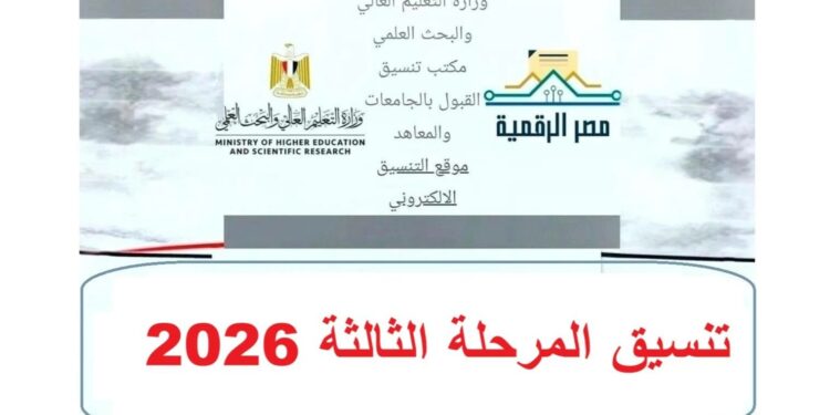 نتيجة تنسيق المرحلة الثالثة 2026.. الموعد ورابط الاستعلام والخطوات