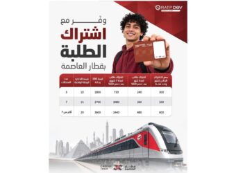 وفّر مع اشتراك الطلبة بقطار العاصمة