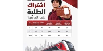 وفّر مع اشتراك الطلبة بقطار العاصمة