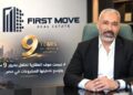 فرست موف العقارية تحتفل بمرور 9 سنوات وتوسع تغطيتها للمشروعات في مصر