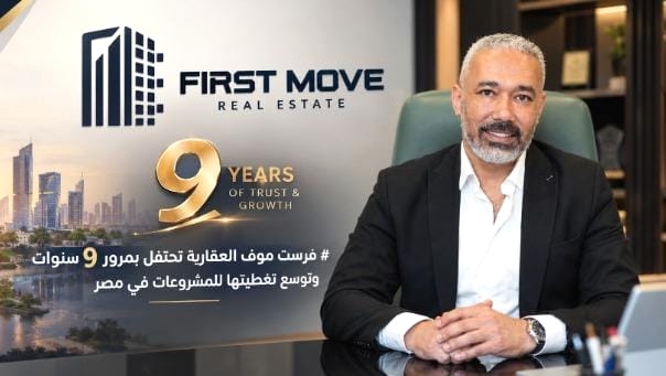 فرست موف العقارية تحتفل بمرور 9 سنوات وتوسع تغطيتها للمشروعات في مصر
