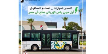 شركة النصر لصناعة السيارات تقدم أول ميني باص كهربائي مصنع محلياً بمصانعها