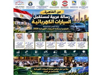 القاهرة تستضيف ملتقى تكنولوجيا وسلامة السيارات الكهربائية 2026
