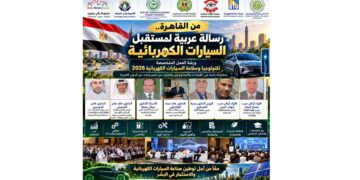 القاهرة تستضيف ملتقى تكنولوجيا وسلامة السيارات الكهربائية 2026