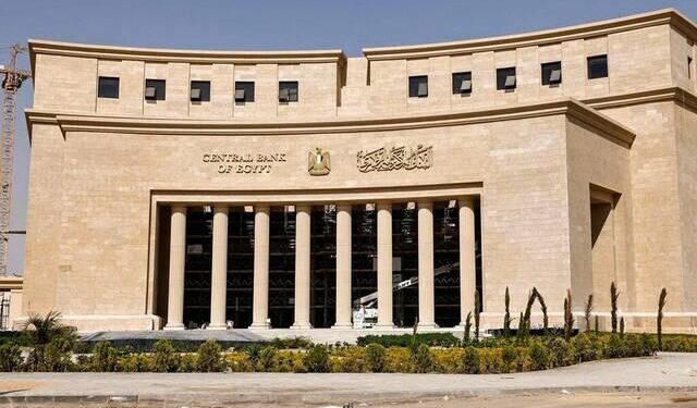 البنك المركزي يبيع أذون خزانة بقيمة 119 مليار جنيه بعوائد تصل إلى 27.15 بالمئة
