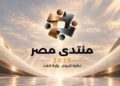 السيسي يعلن بدء التحضيرات لمنتدى مصر 2026 ويحدد موعد انعقاده