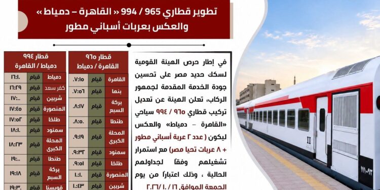 تركيب قطاري 965 / 994 القاهرة – دمياط والعكس بعربات إسباني مطور