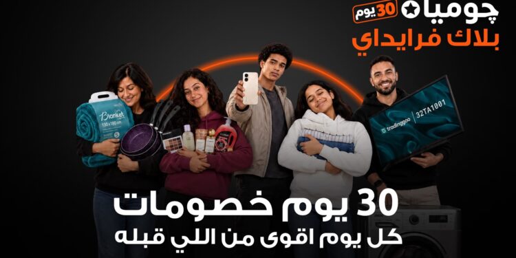 جوميا مصر تطلق حملة بلاك فرايداي 2026 بخصومات تصل إلى 80%