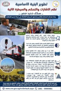 تم وجاري تطوير نظم الإشارات والتحكم بخطوط السكة الحديد