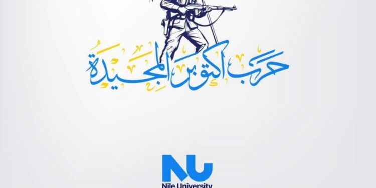 جامعة النيل تهنئ الرئيس السيسي والشعب المصري والقوات المسلحة بذكرى نصر أكتوبر المجيد
