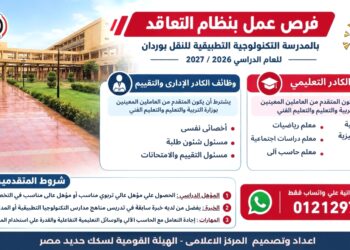 وظائف بنظام التعاقد بالمدرسة التكنولوجية التطبيقية للنقل بوردان للعام الدراسي 2026 / 2027