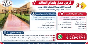 وظائف بنظام التعاقد بالمدرسة التكنولوجية التطبيقية للنقل بوردان للعام الدراسي 2026 / 2027