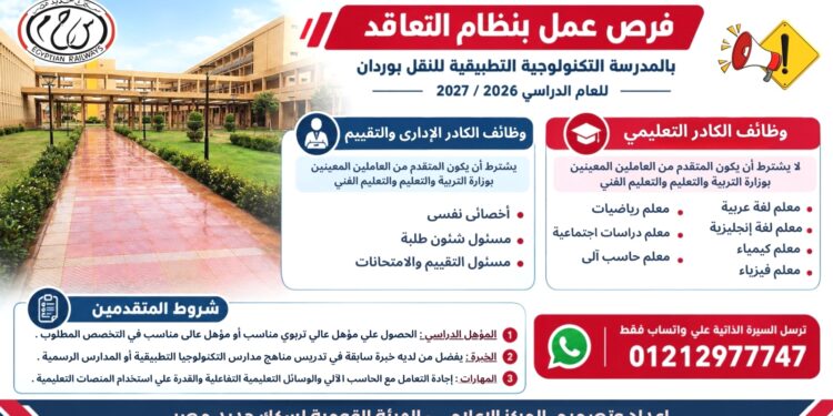وظائف بنظام التعاقد بالمدرسة التكنولوجية التطبيقية للنقل بوردان للعام الدراسي 2026 / 2027