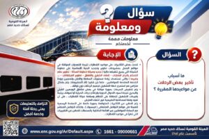 ما أسباب تأخير بعض الرحلات عن مواعيدها المقررة ؟