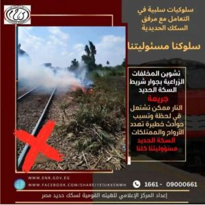 حرق القمامة والمخلفات الزراعية بجوار خطوط السكك الحديدية