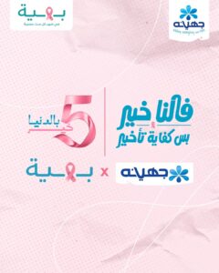 جهينه تخصص 5% من عائدات منتجاتها الوردية خلال شهر أكتوبر